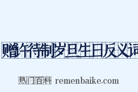 赠许待制岁旦生日反义词是什么意思的图片